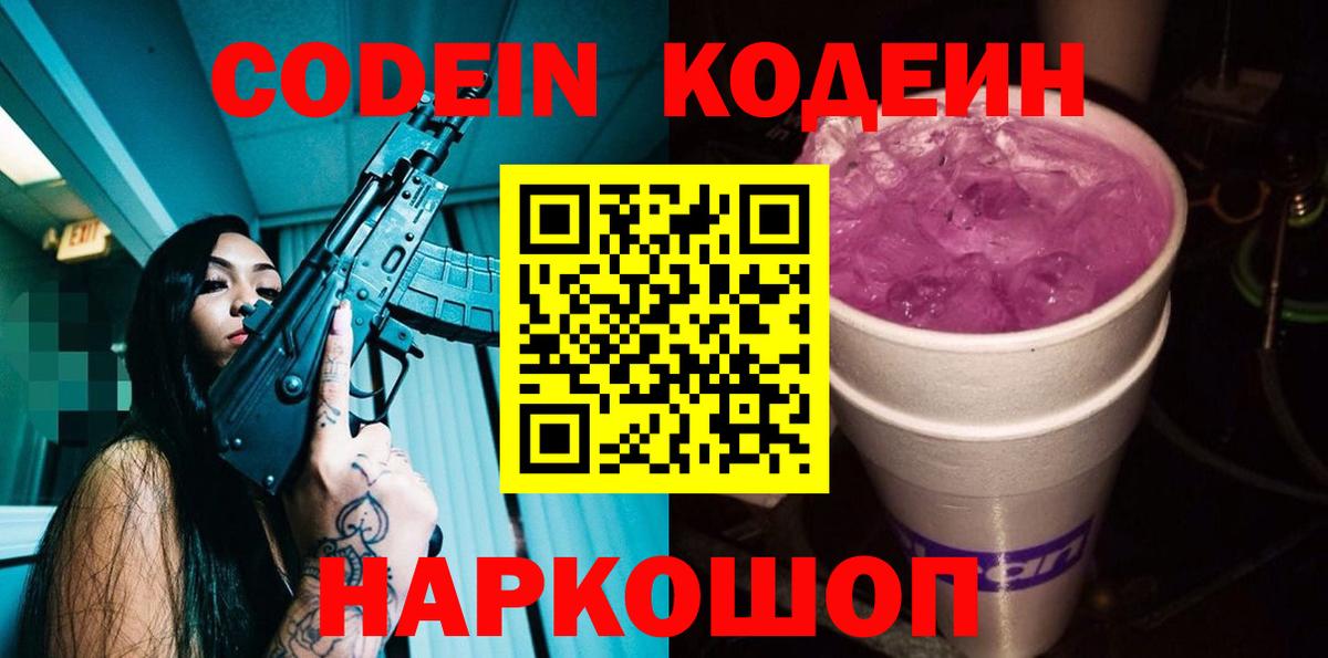 Кодеин Purple Drank  Вход с VPN  Гусиноозёрск  Кодеиновый сироп Lean напиток Lean (лин) 